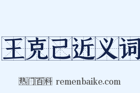 王克己近义词是什么意思的图片